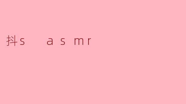 抖s asmr